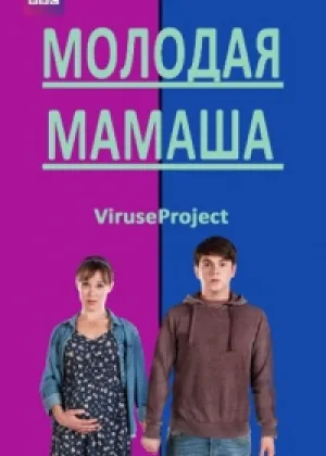 Молодая мамаша