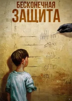 Бесконечная защита