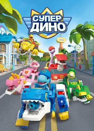 Супер Дино