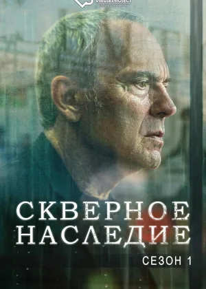 Скверное наследие