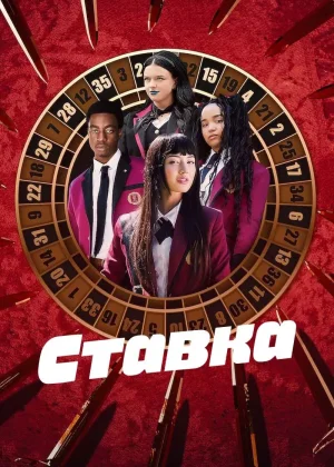 Ставка