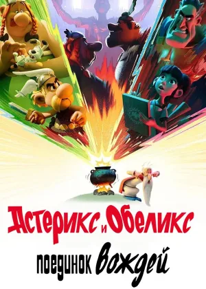 Астерикс и Обеликс: Поединок вождей