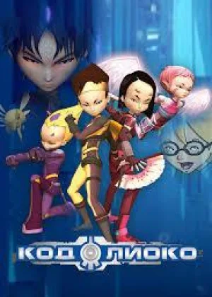 Код Лиоко
