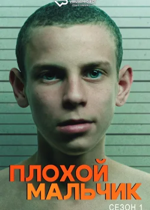 Плохой мальчик