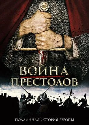 Война престолов: Подлинная история Европы