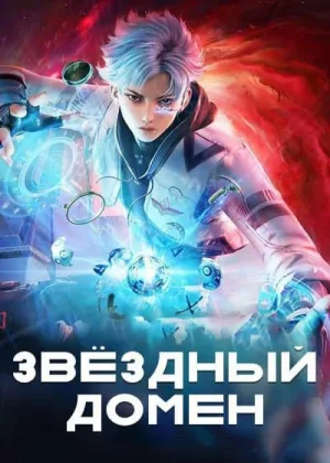 Звездный домен: Сороковое тысячелетие
