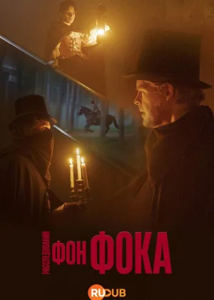 Расследования фон Фока