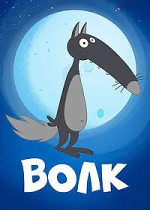 Волк (2018)