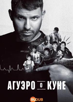 Агуэро о Куне