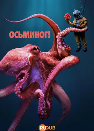 Осьминог!