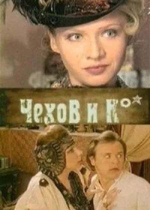 Чехов и Ко онлайн