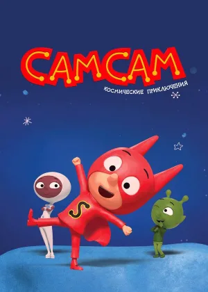 СамСам. Космические приключения