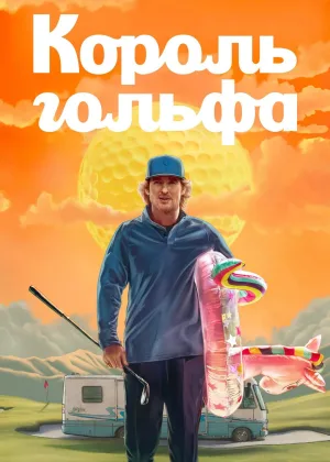 Клюшка