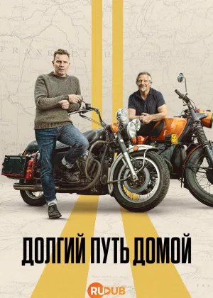 Долгий путь домой (2025)