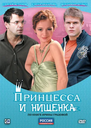 Принцесса и нищенка онлайн