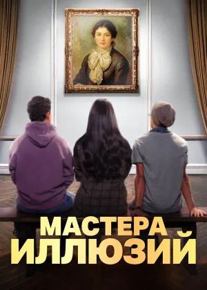 Мастера иллюзий