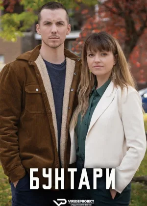 Бунтари (2023)