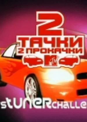 Две тачки, две прокачки