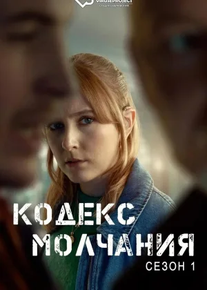 Кодекс молчания (2025)