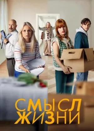 Смысл жизни