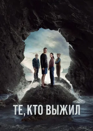 Те, кто выжил