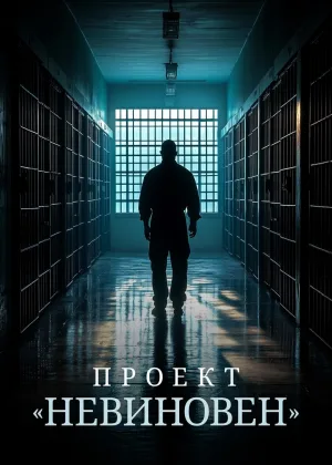 Проект «Невиновен»
