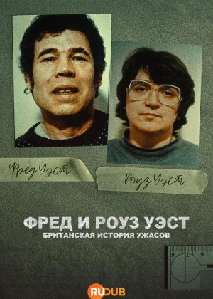 Фред и Роуз Уэст: Британская история ужасов