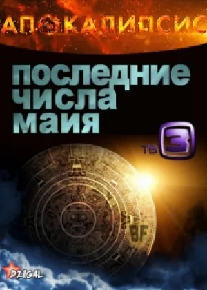 Последние числа Майя онлайн