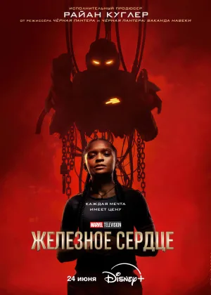 Железное Сердце