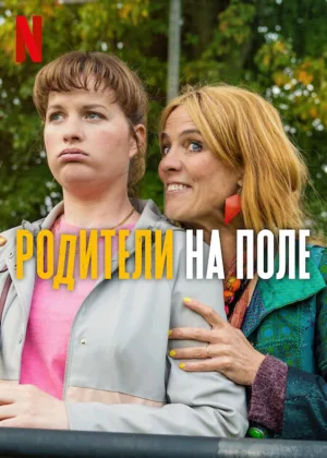 Родители на поле