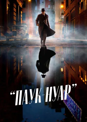 Паук-Нуар
