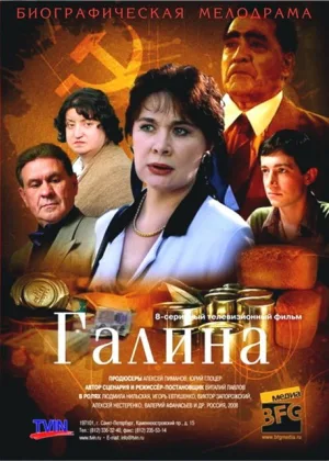 Галина (2008) онлайн