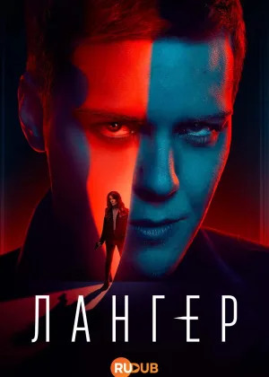 Лангер