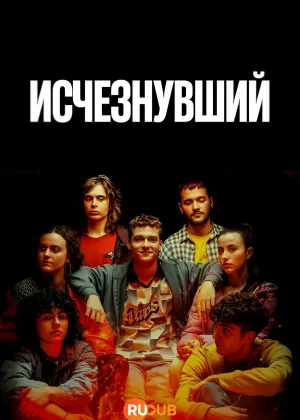 Исчезнувший