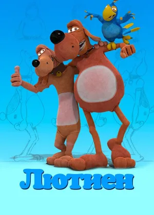 Лютиен