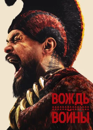 Вождь войны