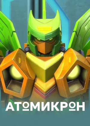 Атомикрон