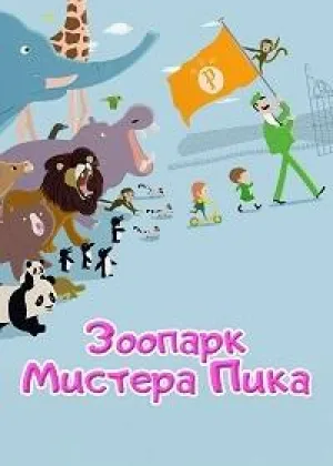 Зоопарк Пика