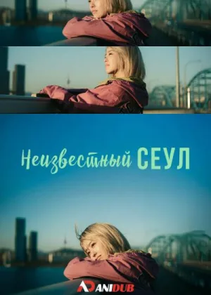 Неизвестный Сеул