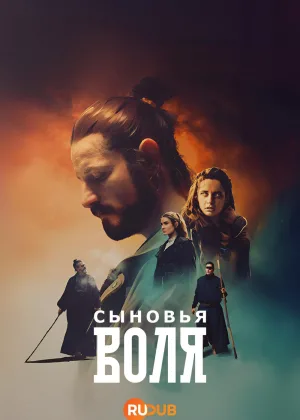 Сыновья Воля