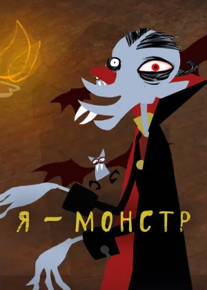Я – Монстр