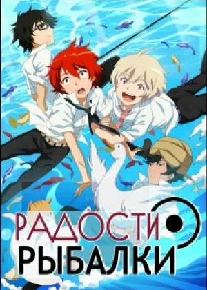 Радости рыбалки