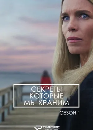 Секреты, которые мы храним