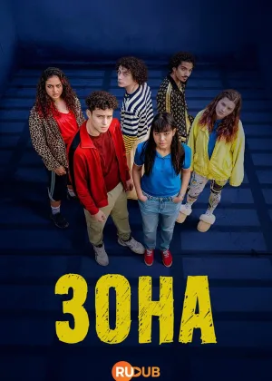 Зона (2025)