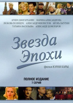 Звезда эпохи онлайн
