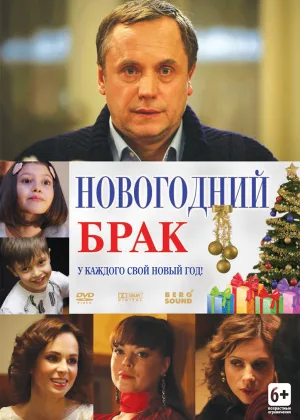 Новогодний брак онлайн
