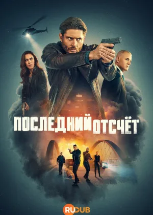Последний отсчет