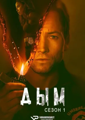 Дым (2025)
