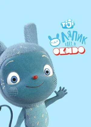 Ляпик едет в Окидо