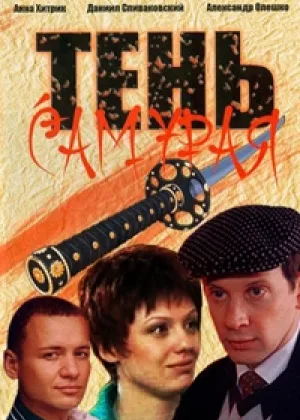 Тень самурая онлайн